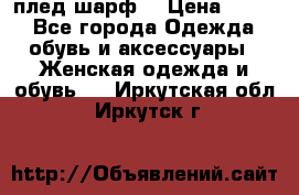 плед шарф  › Цена ­ 833 - Все города Одежда, обувь и аксессуары » Женская одежда и обувь   . Иркутская обл.,Иркутск г.